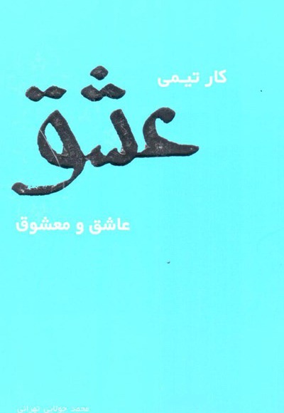 کار تیمی عشق